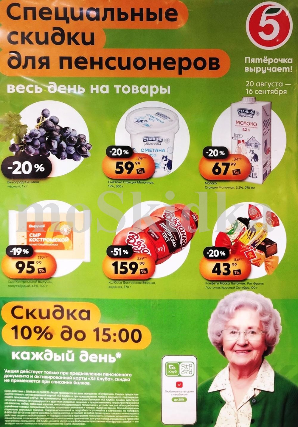 Пятёрочка выручает: дополнительные скидки пенсионерам до 16.09.2026! Также по акции: сметана за 59 р, молоко станция молочная за 67 ₽, сыр костромской за 95 р. Предъявите пенсионное удостоверение. Всегда выгодно в Пятёрочке!